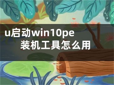 u启动win10pe装机工具怎么用