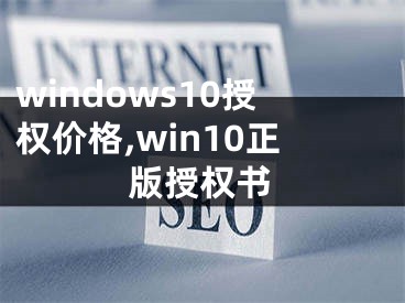 windows10授权价格,win10正版授权书