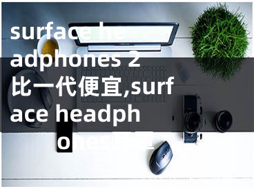 surface headphones 2比一代便宜,surface headphones耳罩