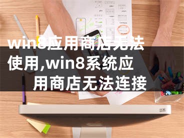 win8应用商店无法使用,win8系统应用商店无法连接