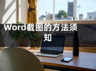 Word截图的方法须知 