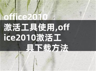 office2010激活工具使用,office2010激活工具下载方法
