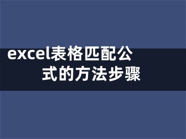 excel表格匹配公式的方法步骤