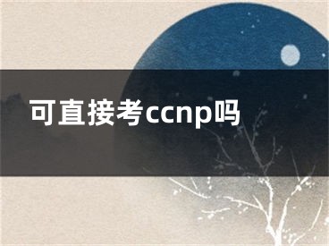 可直接考ccnp吗