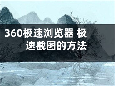 360极速浏览器 极速截图的方法