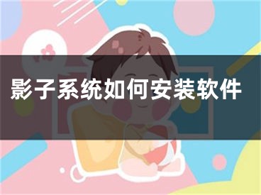 影子系统如何安装软件