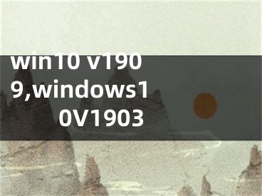 win10 v1909,windows10V1903