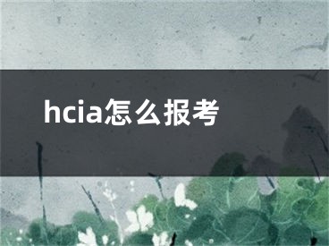 hcia怎么报考