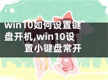 win10如何设置键盘开机,win10设置小键盘常开