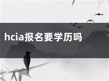 hcia报名要学历吗