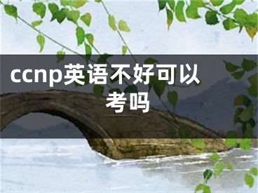 ccnp英语不好可以考吗