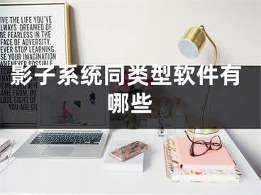 影子系统同类型软件有哪些