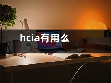 hcia有用么