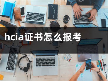 hcia证书怎么报考