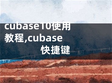 cubase10使用教程,cubase 快捷键