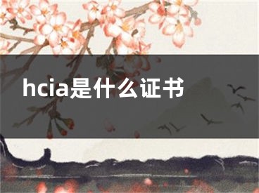 hcia是什么证书