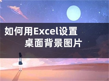 如何用Excel设置桌面背景图片