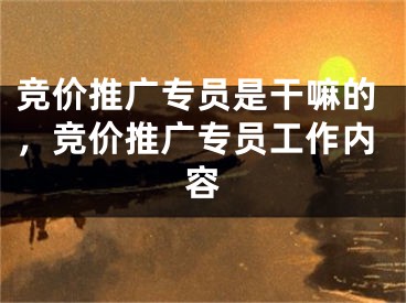 竞价推广专员是干嘛的，竞价推广专员工作内容