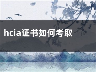 hcia证书如何考取