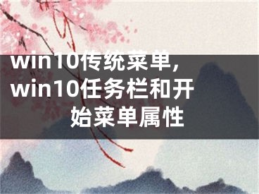 win10传统菜单,win10任务栏和开始菜单属性