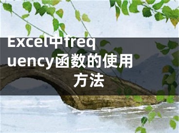 Excel中frequency函数的使用方法