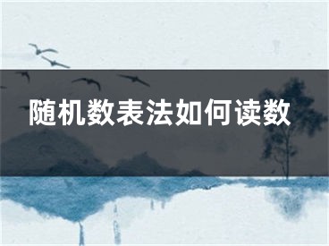 随机数表法如何读数