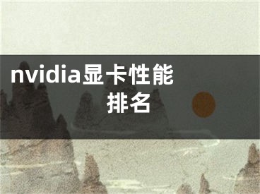 nvidia显卡性能排名