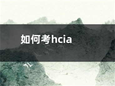 如何考hcia