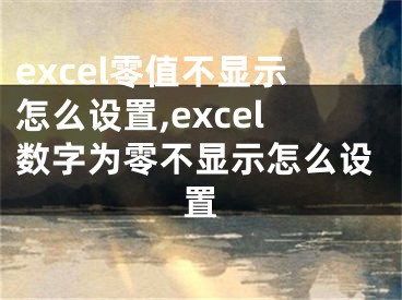 excel零值不显示怎么设置,excel数字为零不显示怎么设置