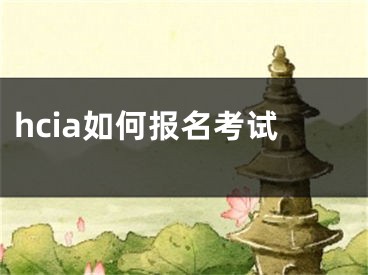 hcia如何报名考试