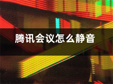 腾讯会议怎么静音