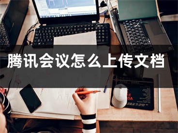 腾讯会议怎么上传文档