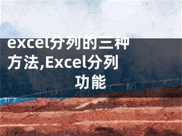 excel分列的三种方法,Excel分列功能