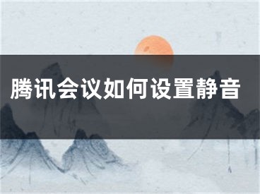 腾讯会议如何设置静音