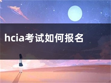 hcia考试如何报名 