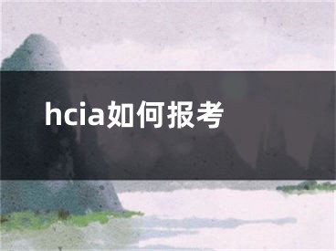 hcia如何报考