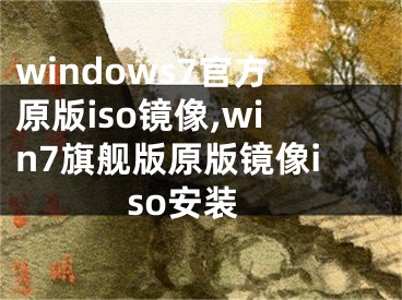 windows7官方原版iso镜像,win7旗舰版原版镜像iso安装