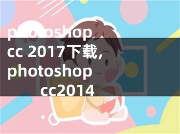 photoshop cc 2017下载,photoshop cc2014