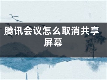 腾讯会议怎么取消共享屏幕