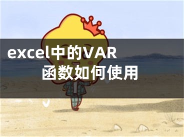 excel中的VAR函数如何使用