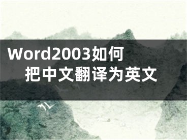 Word2003如何把中文翻译为英文