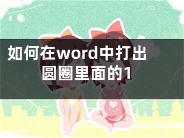 如何在word中打出圆圈里面的1