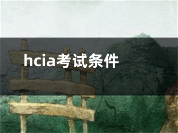 hcia考试条件