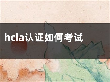 hcia认证如何考试