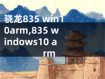骁龙835 win10arm,835 windows10 arm