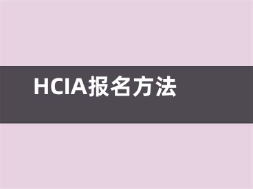 HCIA报名方法