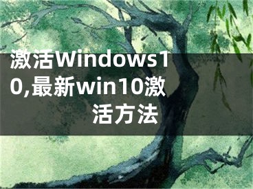 激活Windows10,最新win10激活方法