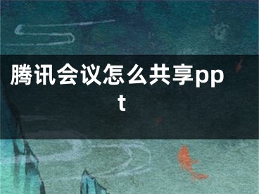 腾讯会议怎么共享ppt