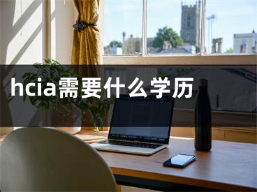 hcia需要什么学历