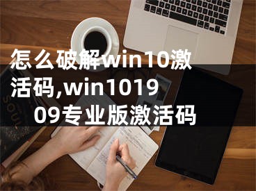 怎么破解win10激活码,win101909专业版激活码